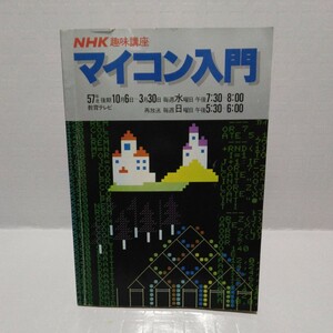 NHK趣味講座 マイコン入門 57年度後期