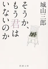 そうか、もう君はいないのか (新潮文庫)／城山 三郎