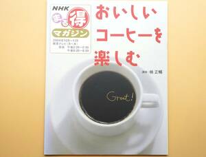 ★おいしいコーヒーを楽しむ NHKまる得マガジン 楠 正暢【美品！】★