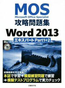 MOS攻略問題集Word2013 エキスパートPart1+2/佐藤薫(著者)