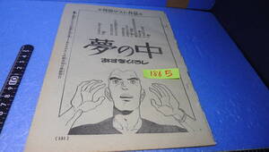 itk-1865 希少（当時物）あすなひろし作品（雑誌切取）「夢の中」読み切り（月刊マンガ少年掲載）