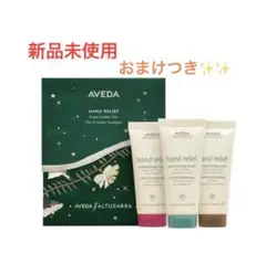 《新品未使用》Aveda ハンドリリーフ アイコニックアロマトリオギフトセット