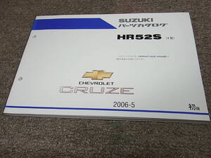 W★ スズキ　シボレー クルーズ　HR52S 4型　パーツカタログ 初版　2006-5