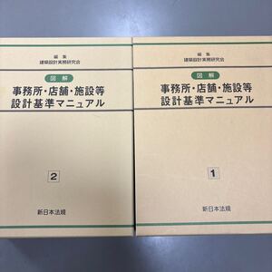 新日本法規　事務所店舗施設設計基準マニュアル