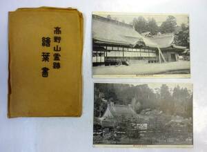 絵葉書 和歌山県 「高野山霊跡絵葉書」金堂内陣　峯寺玄関　六時ノ鐘 ・・他モノクロ×5枚 袋付