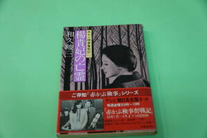 初版本・和久俊三　楊貴妃の亡霊　赤かぶ検事奮戦記１１　角川文庫