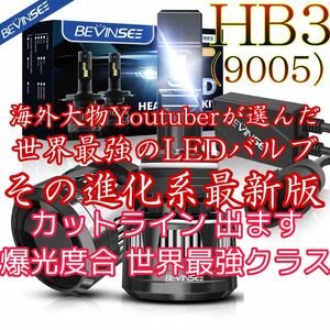 《定価¥14980！在庫処分》HB3 世界最強 LEDヘッドライト ハイロー切替 V45 Bevinsee.