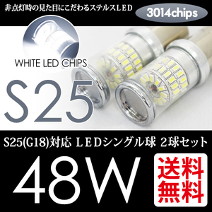 S25 LED バルブ 48W 白 ホワイト バックランプ 超美光 ステルス 180度 平行ピン 国内 点灯確認 検査後出荷 ネコポス 送料無料