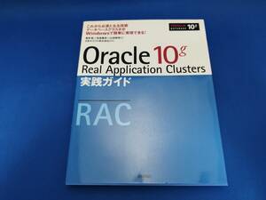 【美品】 技術評論社 Oracle 10g Real Application Clusters実践ガイド