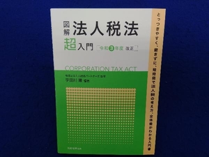 図解 法人税法「超」入門(令和3年度改正) 山田&パートナーズ