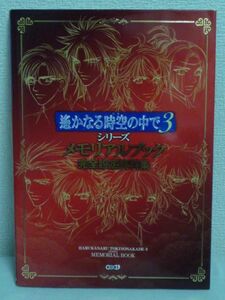 遙かなる時空の中で3シリーズ メモリアルブック完全設定資料集 ★ ルビー・パーティー ◆ 十六夜記 運命の迷宮 秘蔵プロフィール 百花繚乱