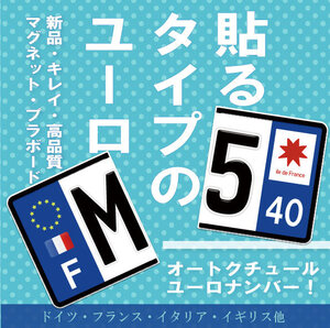 【お得な前後２セット】ユーロナンバープレート　選べる３素材（マグネット・プラ板・ステッカー）ドイツ イタリア フランス イギリス他　
