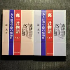 郵一君物語　ある財務官僚の昭和史　上下巻セット