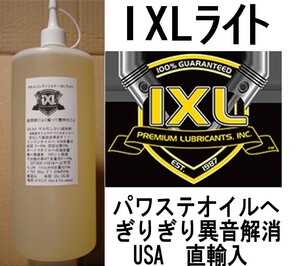 1420円でハンドルの異音 ・ 重い が解消 イクセルIXLライト 100cc 添加剤　定形外390円で発送