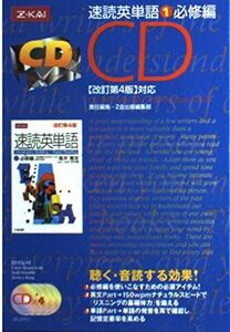 [A01059383]速読英単語 1 必修編 [CD]　改訂第4版対応 Z会出版編集部