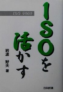 ISOを活かす ISO 9000 スリービー/岩波好夫(著者)