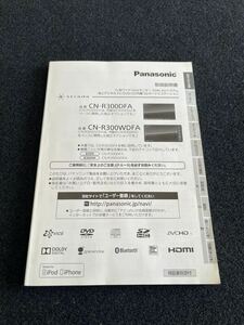 即納　!Panasonic 【良品】* 取扱説明書 * ストラーダ CN-R300DFA/CN-R300WDFA 取扱書 取説 発行：2013年 No.27