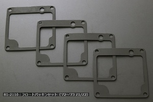 【PMC.Inc】　72-73　Z1/Z2　キャブレターフロートパッキンセット