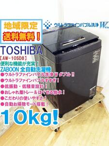 地域限定送料無料★極上超美品 中古★東芝 ZABOON 10kg ウルトラファインバブル洗浄W!!自動お掃除 洗濯機【AW-10SD8-T】EEBV