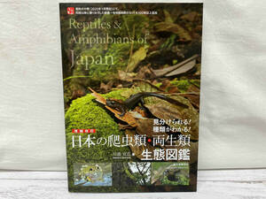 日本の爬虫類・両生類生態図鑑 増補改訂 川添宣広