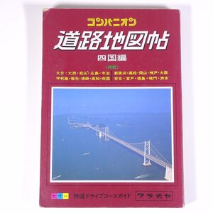 コンパニオン 道路地図帖 四国編 ワラヂヤ出版 1991 単行本 道路地図 ロードマップ ※書込あり