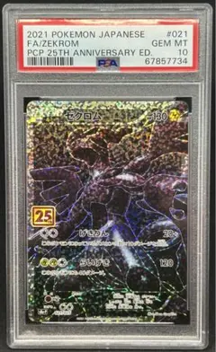 ゼクロム 25th PSA10 本物 美品