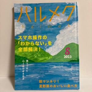 ハルメク 2023年8月号 sku f