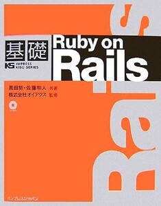 基礎Ruby on Rails/黒田努(著者),佐藤和人(著者)