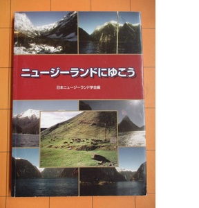 日本ニュージーランド学会編『ニュージーランドにゆこう』