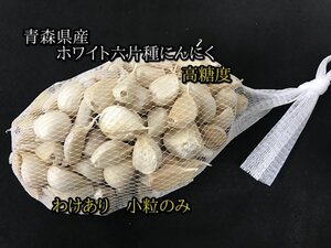 【わけあり品・小粒のみ】青森県産ホワイト六片種にんにく バラ 1kg(500g×2箱) 令和6年度産【高糖度】