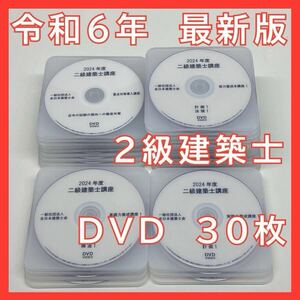 【値下げ】【最新版】令和６年度　２級建築士講座　全日本建築士会　DVD30枚セット