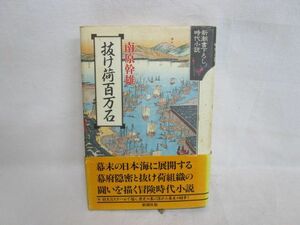 雉坂★古書【　「抜け荷百万石」　著：南原幹雄　新潮社　1990年　初版本　ハードカバー】★中古本・古本