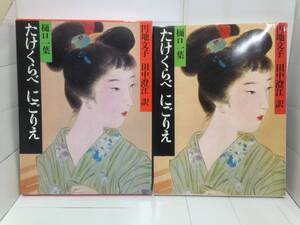 樋口一葉　たけくらべ にごりえ　訳者：円地文子　田中澄江　1982年9月16日発行　学研