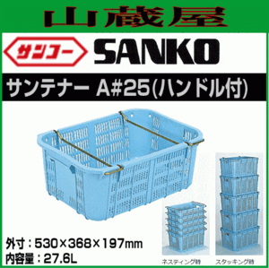 サンコーサンテナー A#25 ハンドル付 10個セット 内容量 27.6L ライトブルー 積み重ね可能 収穫 収集 コンテナ 三甲