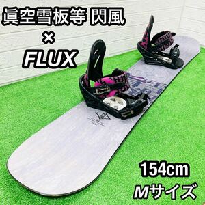 初心者おすすめ 人気 眞空雪板等 閃風 FLUX スノーボードセット 154cm Mサイズ オールラウンド