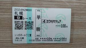 カワキタマナレア　2024年　シンガポールTC賞　札幌競馬場