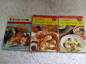 ☆手作りのつけ物/ホームメードのパン/まぜごはん・たき込みごはん　主婦の友/婦人倶楽部☆　