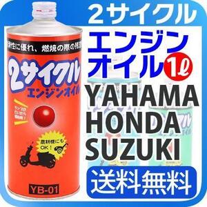 2サイクルエンジンオイル バイク用 ヤマハ ホンダ スズキ YAMAHA HONDA SUZUKI バイク ２サイクル エンジン オイル 交換用【TR412】