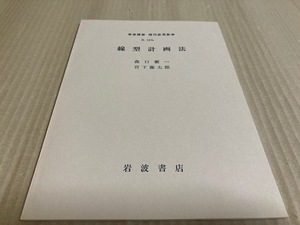 【送料込￥350】岩波講座　現代応用数学　線型計画法／森口　繁一・宮下　藤太郎