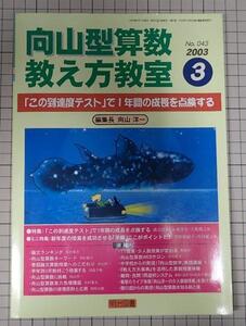 ●「向山型算数教え方教室　2003年3月　NO.043」　