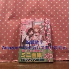 ふたりべや  5巻　雪子　描き下ろし漫画入りミニ画集付き　限定版