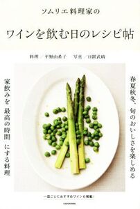 ソムリエ料理家のワインを飲む日のレシピ帖 家飲みを「最高の時間」にする料理/平野由希子(著者),日置武晴