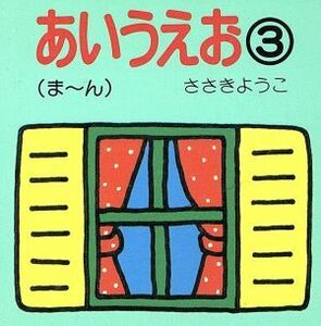 あいうえお(3) ま～ん ちっちゃなえほん8/ささきようこ(著者)