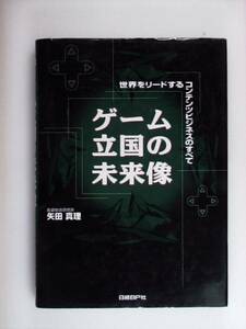 ゲーム立国の未来像 世界をリードするコンテンツビジネスのすべ