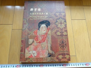 Rarebookkyoto　群芳譜　女性的形象興才藝　2003年　国立故宮博物院　朱三松　明宣徳　傅抱石