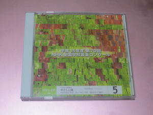 ★【平成15年度第70回NHK全国学校音楽コンクール5】CD・・・世界に一つだけの花/野原のこえたち/小学校/やさしい風/萩原あゆみ/グッチ裕三/