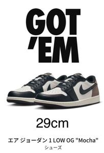 【29cm】NIKEナイキaj1エアジョーダン1 AirJordan1 Retro Low OGモカ　ローLOW パロミノ