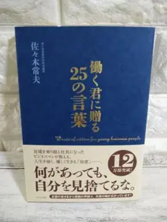 働く君に贈る25の言葉