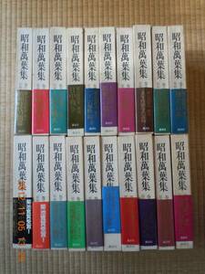 「昭和萬葉集」20冊（全20巻・別巻1　第15巻欠）　講談社