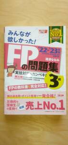 FPの問題集　22-23年度／　滝澤ななみ